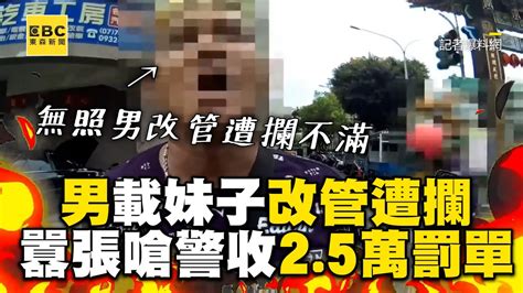 男載妹子改管遭攔！囂張叫警跪下慘收25萬罰單 Newsebc Youtube