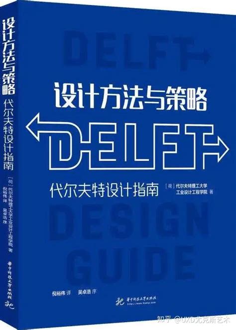 好书甄选 代尔夫特设计指南《design Strategies And Methods》 知乎