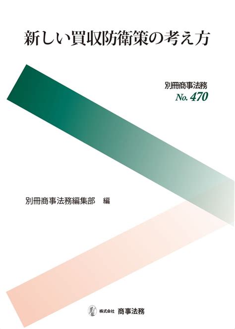 株式会社 商事法務 書籍トップ 別冊商事法務