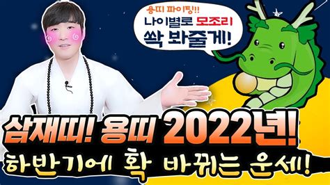 천신도령 용띠 2022년 하반기 나이대별 띠별운세~ 빛나는 대운이 온다 재물복 인복 나이별 운세 00년생 88년생 76