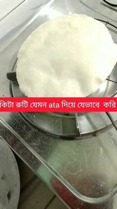 চালের গুঁড়ো দিয়ে এত সুন্দর রুটি হয় না বানালে জানতেই পারতাম না। Plz