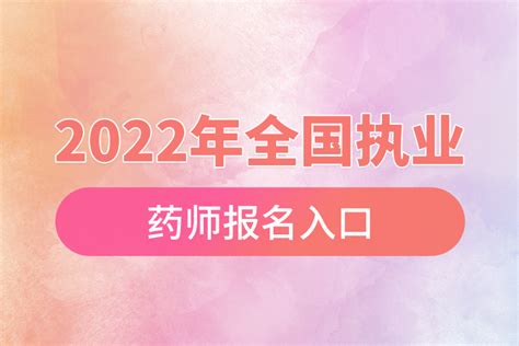 2022年全国执业药师报名入口奥鹏教育