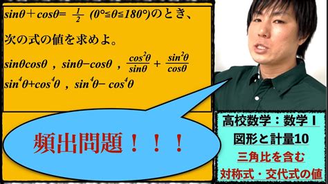 高校数学：数学Ⅰ：図形と計量10【三角比 を含む対称式・ 交代式 の値】vol242 Youtube