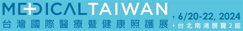 台灣國際醫療暨健康照護展 參展商列表