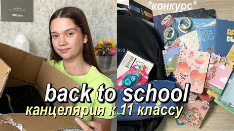 Покупки Канцелярии К 11 Классу Back To School Конкурс На Канцелярию