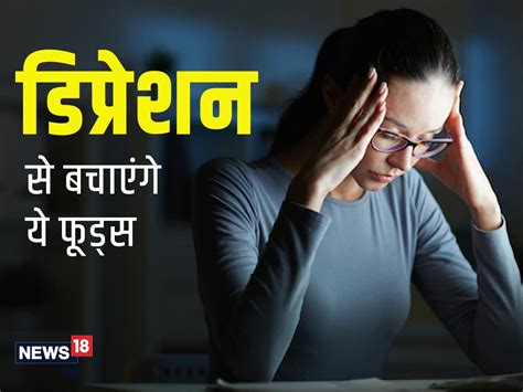 डिप्रेशन से बचने के लिए डाइट में इन फूड्स को करें शामिल मेंटल हेल्थ