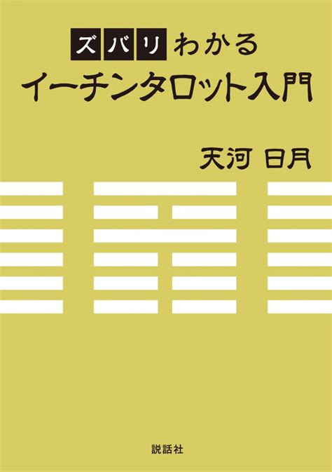 イーチンタロットとは？占い方や他タロット占いとの違いを解説｜タロットパレット