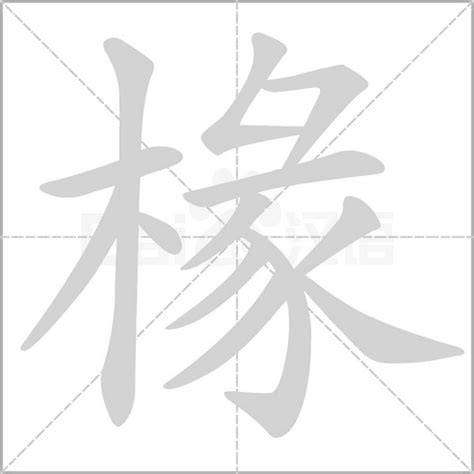 木字旁加一个彖念什么字？《椽》怎么读？