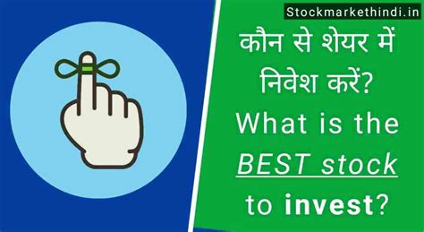 कौन से शेयर में निवेश करें Konse Share Me Invest Karna Chahiye