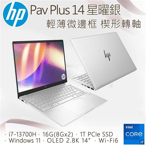 HP 惠普 Pavilion Plus 14吋 文書效能輕薄OLED筆電銀色 i7 13700H 16GB 1TB WIN11 14