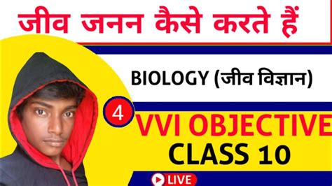 जनन Biology Class 10 Chapter 3 Bihar Board Class 10th Biology