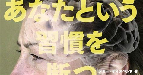 「あなたという習慣を断つ」瞑想に入るまでの章を読んで｜梅干しお湯割り