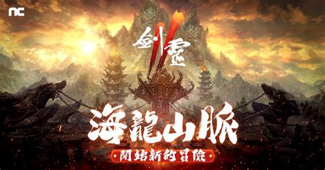 Nc 旗下手遊《劍靈 2》開放全新地區「海龍山脈」 Game Life