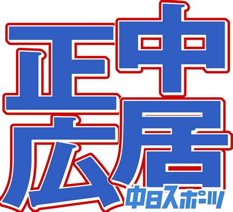 中居正広が「ザ！仰天ニュース」に復帰 鶴瓶は「おまえ元気やな。病人やったら病人らしくせえ！」：中日スポーツ・東京中日スポーツ