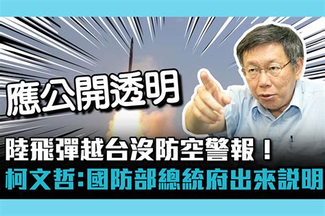 【cnews】陸飛彈越台沒防空警報！柯文哲：國防部、總統府出來說明 匯流新聞網