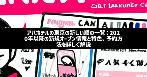 アパホテルの東京の新しい順の一覧：2020年以降の新規オープン情報と特色、予約方法を詳しく解説 Daily Tips Library