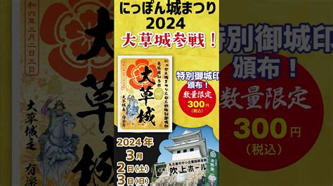 にっぽん城まつり2024 大草城特別御城印 数量限定頒布 2024年3月2日・3日 知多市のブースで頒布させていただきます！ 御城印