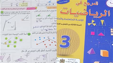 المرجع في الرياضيات المستوى الثالث ابتدائي صفحة 33 سنة 20232024