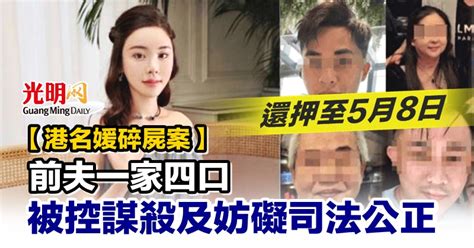 【港名媛碎屍案】前夫一家四口被控謀殺及妨礙司法公正 還押至5月8日 國際 2023 02 27 光明日报