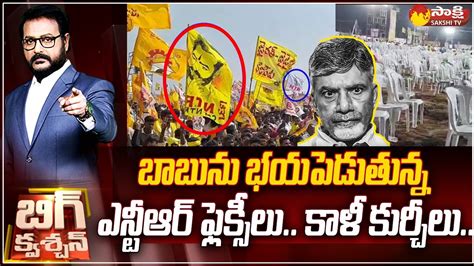 Debate Over Empty Chairs In Chandrababu Meeting NTR Flags In TDP