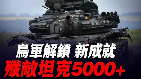 烏軍創下單日擊殺之最！解鎖成就坦克5000，殲敵30萬近在眼前！烏克蘭官方發推慶賀！ Youtube