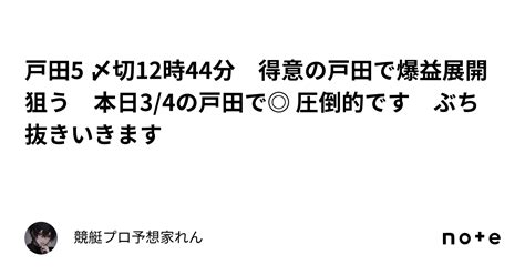 戸田5 〆切12時44分 得意の戸田で爆益展開狙う🔥🔥🔥 本日3 4の戸田で 圧倒的です🚨 ぶち抜きいきます ｜競艇プロ予想家れん