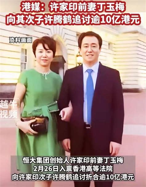 许家印前妻丁玉梅，找次子追债10亿！ 知乎