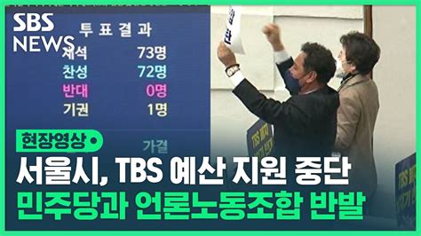 영상 Tbs 2024년부터 서울시 예산 지원 중단 가결본회의장에선 고성 오가고 민주당 시의원들 단체 퇴장