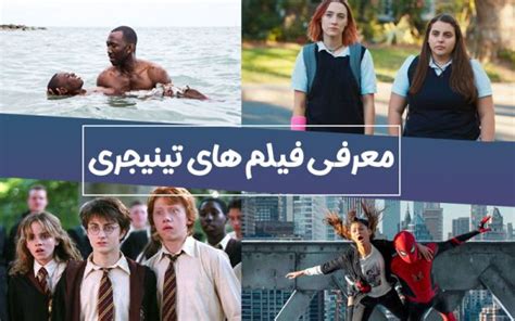 معرفی بهترین فیلم های تینیجری بر اساس نمره Imdb • متا راز متا راز