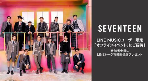 【line Musicプレミアムユーザー限定キャンペーン】seventeenに会える「トークステージand個別お見送り会」にご招待。新曲