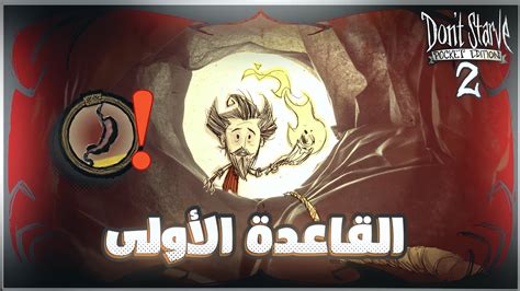 خطورة دخول الكهف سلسلة لا تجوع للموبايل Don t Starve YouTube