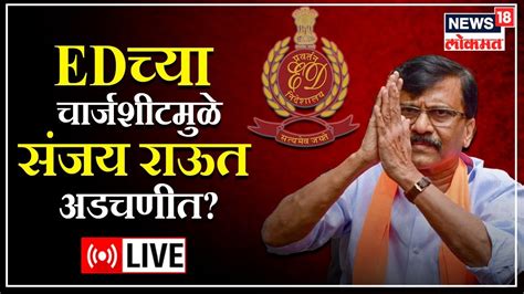 Sanjay Raut Live Ed Chargesheet Patra Chawl Scam Shiv Sena Crisis