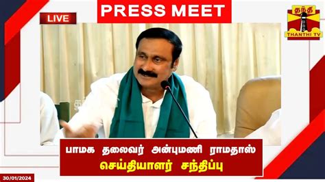 🔴live பாமக தலைவர் அன்புமணி ராமதாஸ் செய்தியாளர் சந்திப்பு Anbumani