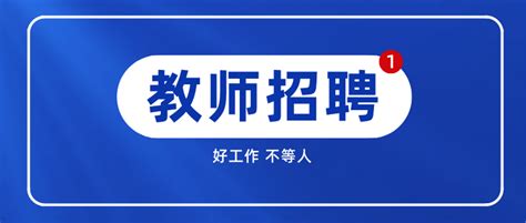 有编制！招聘教师1273人，部分岗位免笔试 知乎