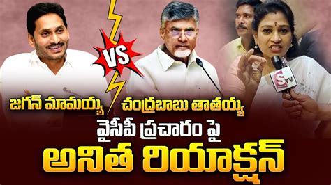 TDP Leader Vangalapudi Anitha Sensational Comments On YS Jagan AP