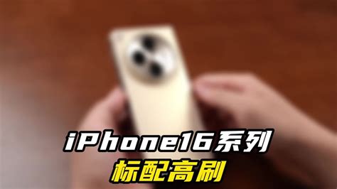 Iphone16系列标配高刷！苹果这次终于肯妥协了？ 腾讯视频}