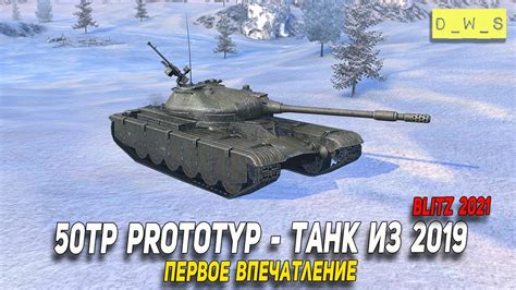 Tp Prototyp Wot Blitz D W S