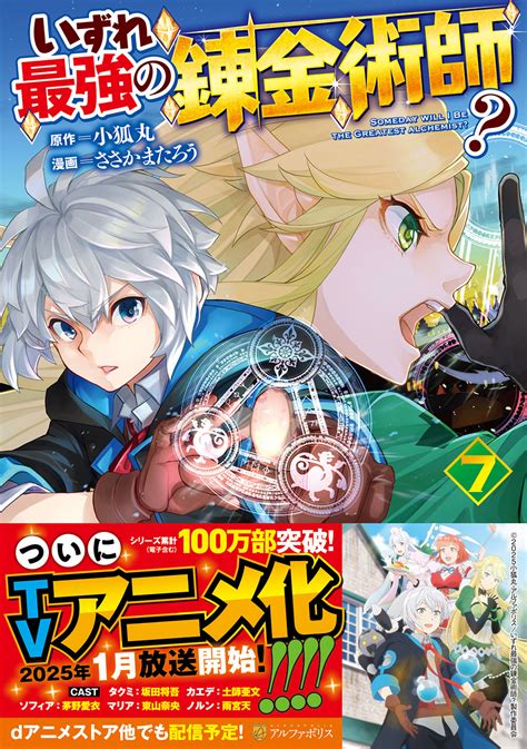 日本のアニメ総合データベース「アニメ大全」 ｜ アルファポリス『いずれ最強の錬金術師？』2025年1月tvアニメ化決定！ 豪華主要キャスト