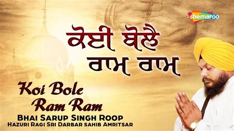 Koi Bole Ram Ram Bhai Sarup Singh Roop Hazuri Ragi Sri Darbar Sahib