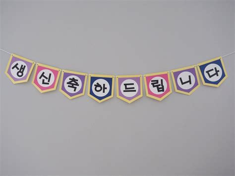 Korean formal Happy Birthday Banner 생신 축하드립니다 - Etsy