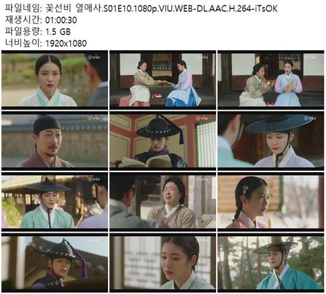 꽃선비 열애사 S01E10 1080p VIU WEB DL AAC H 264 iTsOK 저장 파일썬