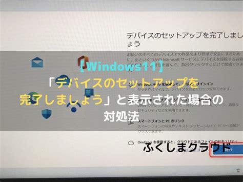 【windows11】「デバイスのセットアップを完了しましょう」と表示された場合の対処法 ふくしまクラウド