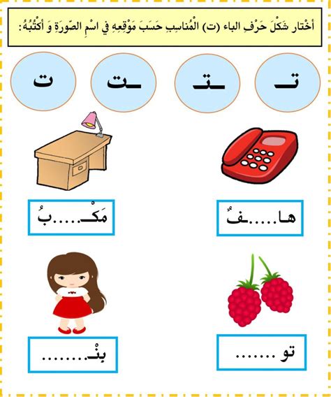 مواقع حرف ت worksheet | Arabic alphabet for kids, Alphabet for kids, Kindergarten measurement ...