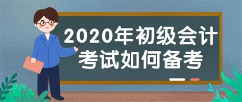 2020年初級會計職稱考試如何備考？ 每日頭條