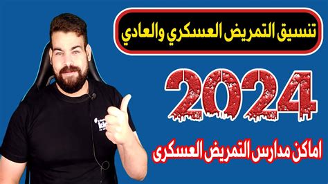 مؤشرات تنسيق التمريض العسكري والعادي 2023 2024 بعد النجاح في الشهادة