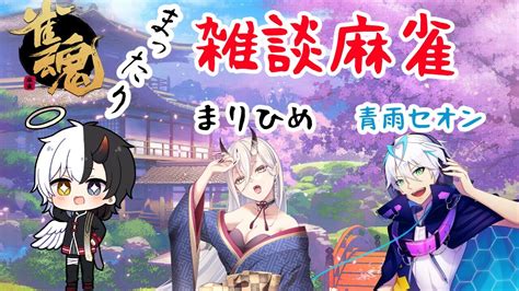 【雀魂 三麻 コラボ】雑談しながら、麻雀しながら、まったりコラボする配信【黒天鬼サギリ まりひめ青雨セオン】 Youtube