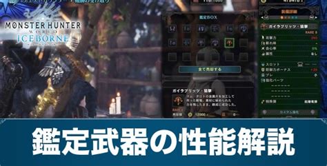 【mhwアイスボーン】鑑定武器の強化方法【モンハンワールド】 アルテマ