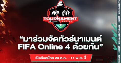 FIFA Online 4 Tournament Agent เปดรบสมครตวแทนจดทวรนาเมนต