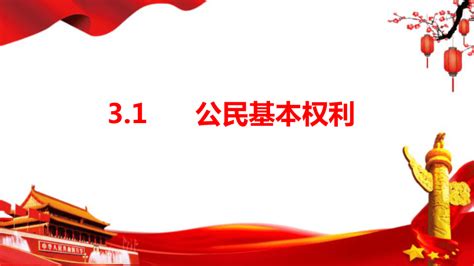 31 公民基本权利 课件（40 张ppt内嵌视频 ） 21世纪教育网