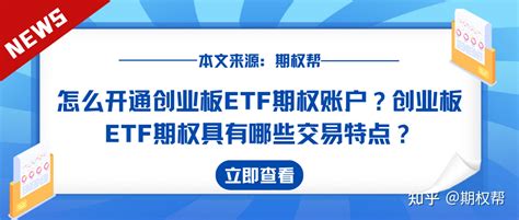 怎么开通创业板etf期权账户？创业板etf期权具有哪些交易特点？ 知乎